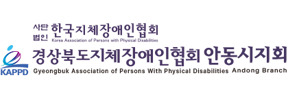 사단법인 경북지체장애인협회 안동시지회
